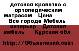 детская кроватка с ортопедическим матрасом › Цена ­ 5 000 - Все города Мебель, интерьер » Детская мебель   . Курская обл.